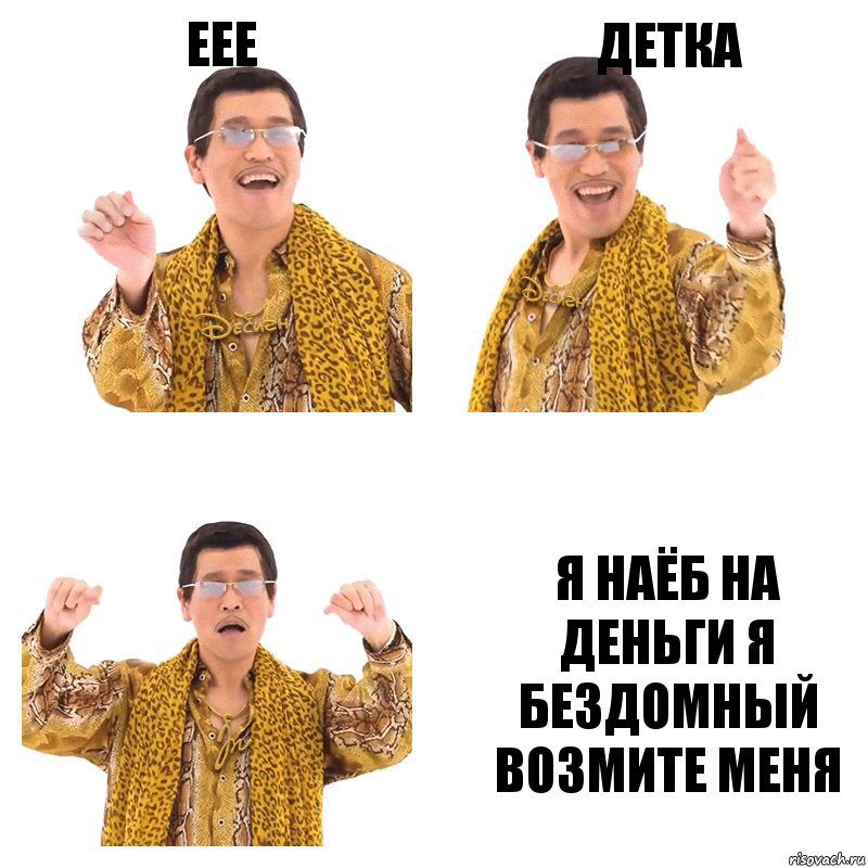 ЕЕЕ ДЕТКА Я наёб на деньги я бездомный возмите меня, Комикс  Ppap penpineapple