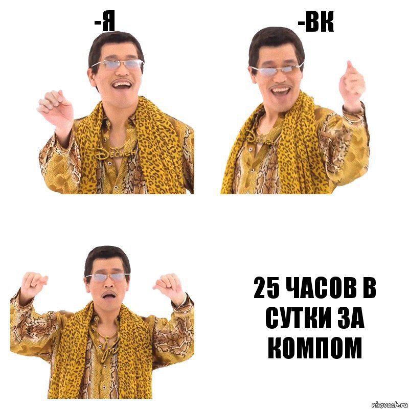 -я -вк 25 часов в сутки за компом, Комикс  Ppap penpineapple