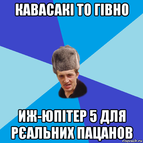 кавасакі то гівно иж-юпітер 5 для рєальних пацанов