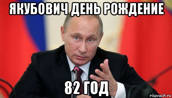 якубович день рождение 82 год, Мем Президент владмир путин герой и доброй