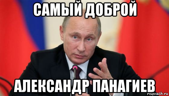 самый доброй александр панагиев, Мем Президент владмир путин герой и доброй