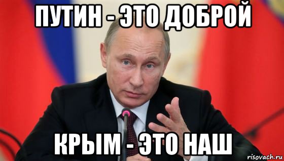 путин - это доброй крым - это наш