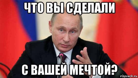 что вы сделали с вашей мечтой?, Мем Президент владмир путин герой и доброй