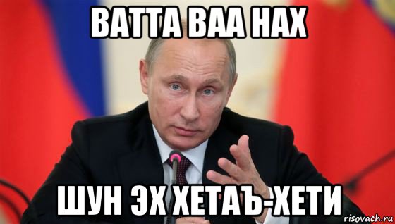 ватта ваа нах шун эх хетаъ-хети, Мем Президент владмир путин герой и доброй