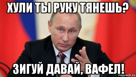 хули ты руку тянешь? зигуй давай, вафел!, Мем Президент владмир путин герой и доброй