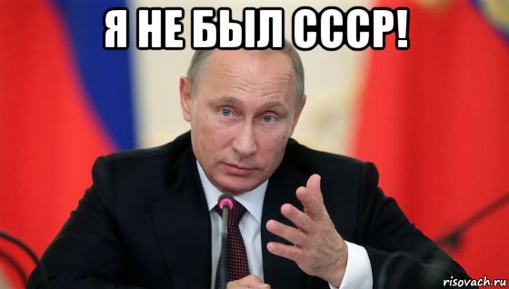 я не был ссср! 