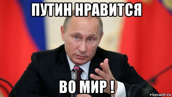 путин нравится во мир !