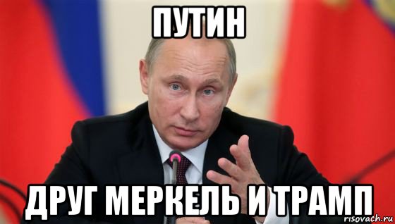 путин друг меркель и трамп