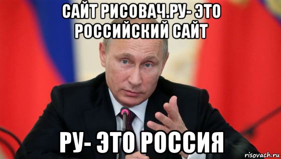 сайт рисовач.ру- это российский сайт ру- это россия