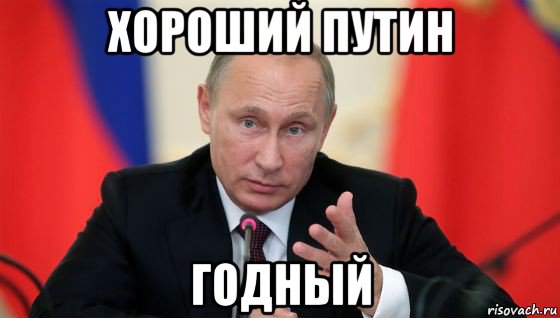 хороший путин годный