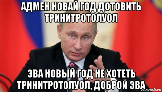 адмен новай год дотовить тринитротолуол эва новый год не хотеть тринитротолуол, доброй эва