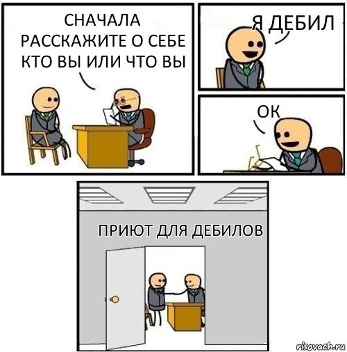 сначала расскажите о себе кто вы или что вы я дебил ок приют для дебилов, Комикс  Приняты