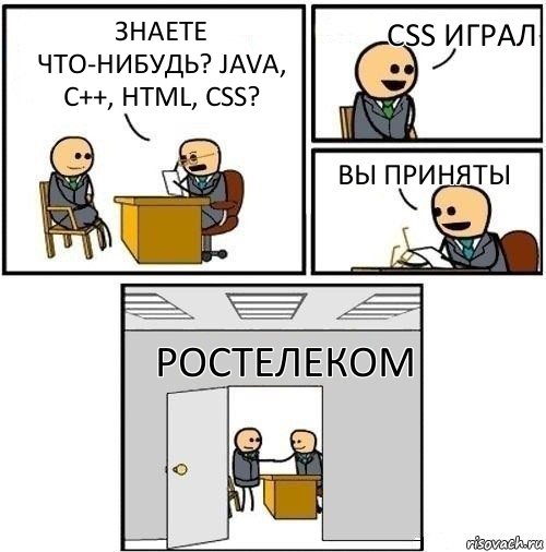 Знаете что-нибудь? Java, C++, Html, CSS? CSS Играл Вы приняты Ростелеком, Комикс  Приняты