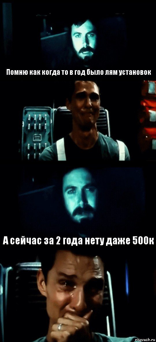  Помню как когда то в год было лям установок  А сейчас за 2 года нету даже 500к, Комикс Привет пап прости что пропал (Интерстеллар)