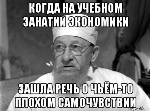 когда на учебном занатии экономики зашла речь о чьём-то плохом самочувствии