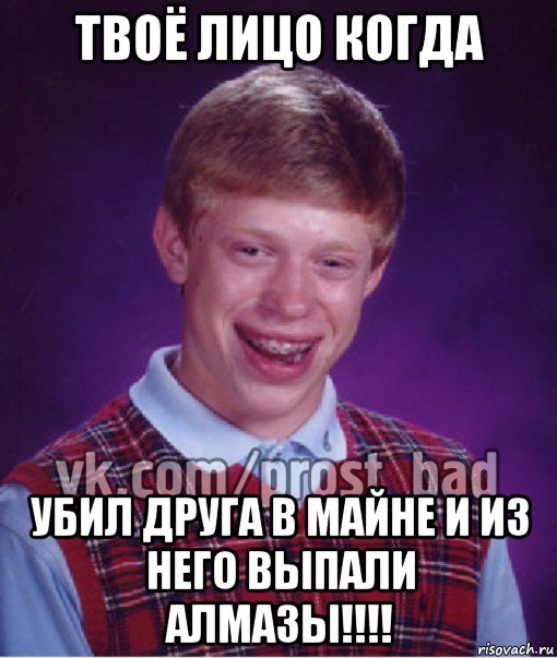 твоё лицо когда убил друга в майне и из него выпали алмазы!!!!, Мем Прост Неудачник