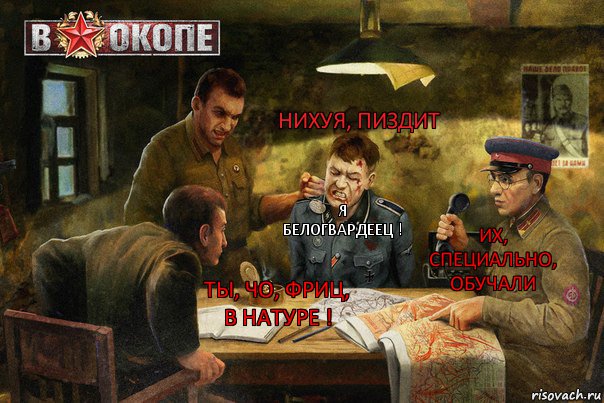 Их, специально, обучали Ты, чо, фриц, В Натуре ! Я Белогвардеец ! Нихуя, пиздит, Комикс ПРПР