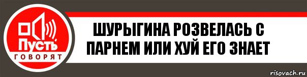 шурыгина розвелась с парнем или хуй его знает, Комикс   пусть говорят