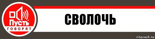 Сволочь