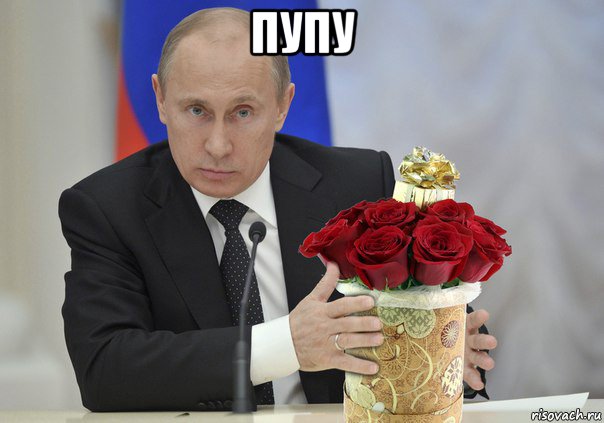 пупу , Мем Путин цветы