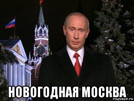  новогодная москва, Мем Путин НГ