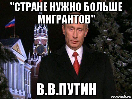 "стране нужно больше мигрантов" в.в.путин, Мем Путин НГ