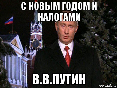 с новым годом и налогами в.в.путин, Мем Путин НГ