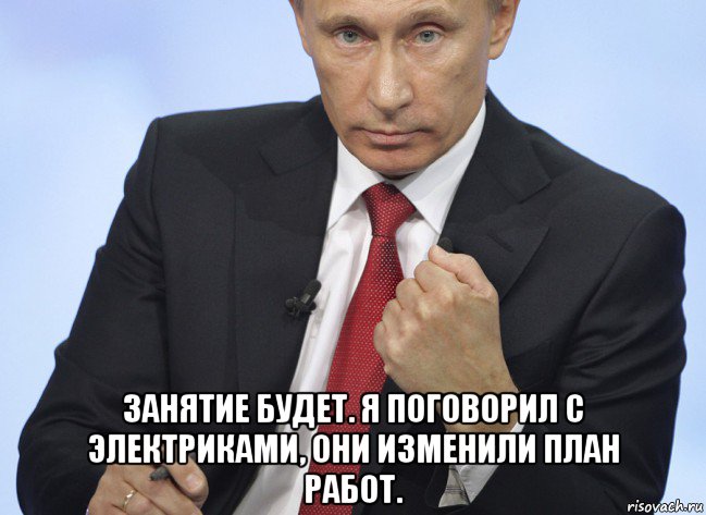  занятие будет. я поговорил с электриками, они изменили план работ., Мем Путин показывает кулак