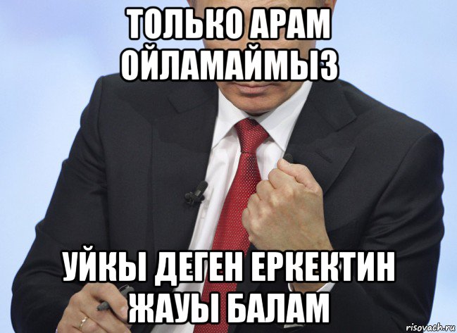 только арам ойламаймыз уйкы деген еркектин жауы балам, Мем Путин показывает кулак