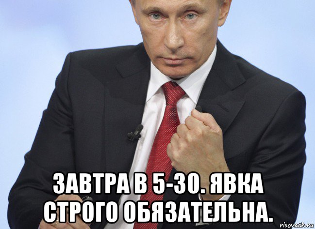  завтра в 5-30. явка строго обязательна., Мем Путин показывает кулак