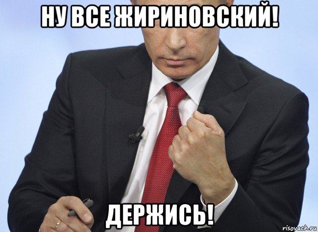 ну все жириновский! держись!, Мем Путин показывает кулак