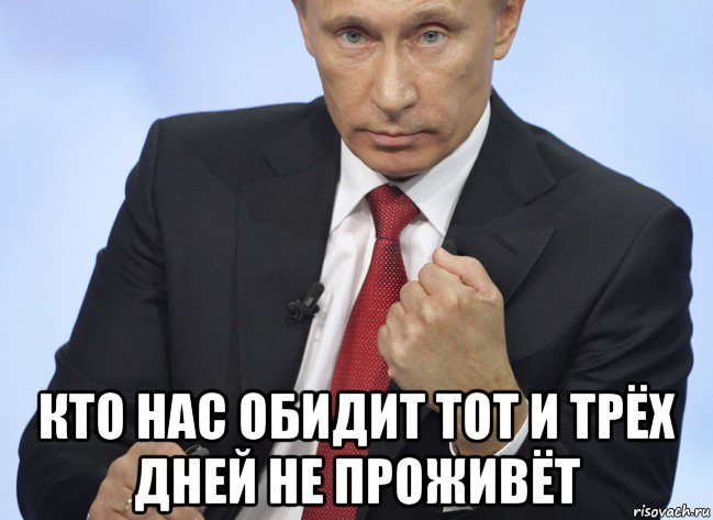  кто нас обидит тот и трёх дней не проживёт, Мем Путин показывает кулак