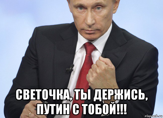  светочка, ты держись, путин с тобой!!!, Мем Путин показывает кулак