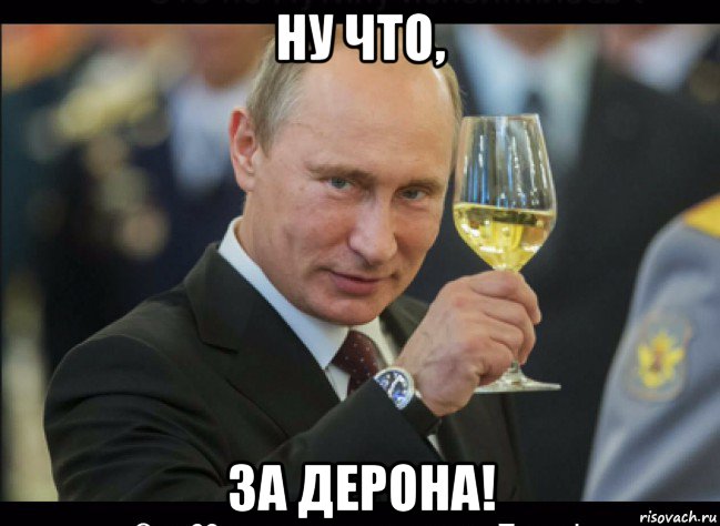 ну что, за дерона!, Мем Путин с бокалом