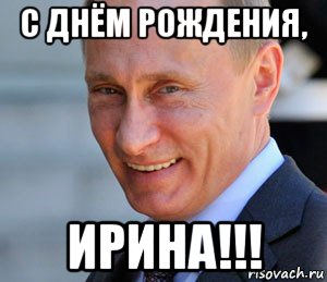 с днём рождения, ирина!!!, Мем Путин смеется