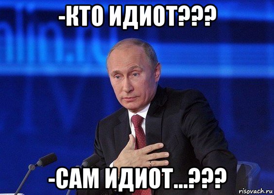 -кто идиот??? -сам идиот...???, Мем Путин удивлен