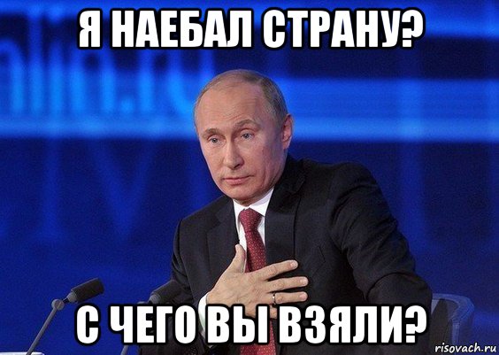 я наебал страну? с чего вы взяли?, Мем Путин удивлен