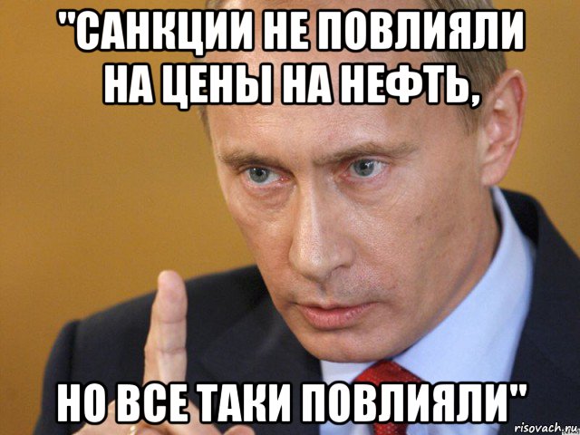 "санкции не повлияли на цены на нефть, но все таки повлияли"