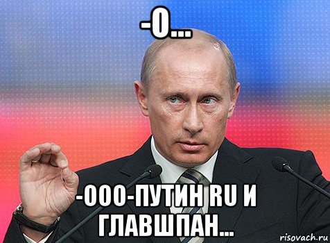 -о... -ооо-путин ru и главшпан...