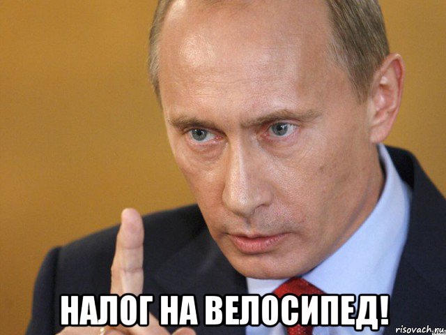  налог на велосипед!, Мем путин