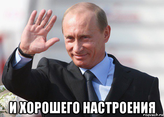  и хорошего настроения, Мем Путин