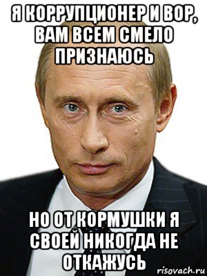 я коррупционер и вор, вам всем смело признаюсь но от кормушки я своей никогда не откажусь, Мем Путин