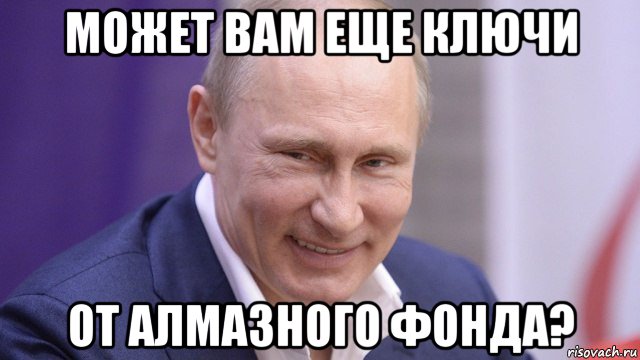 может вам еще ключи от алмазного фонда?, Мем Путин