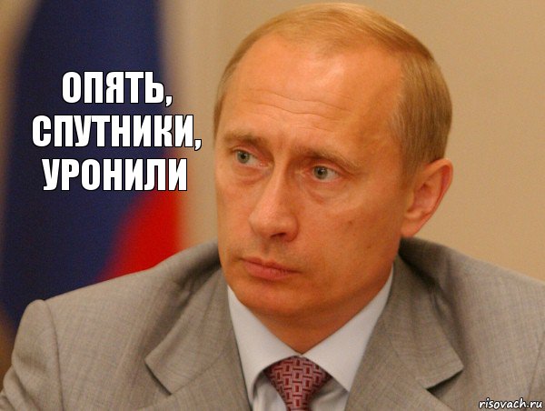 Опять, спутники, уронили, Комикс Путин