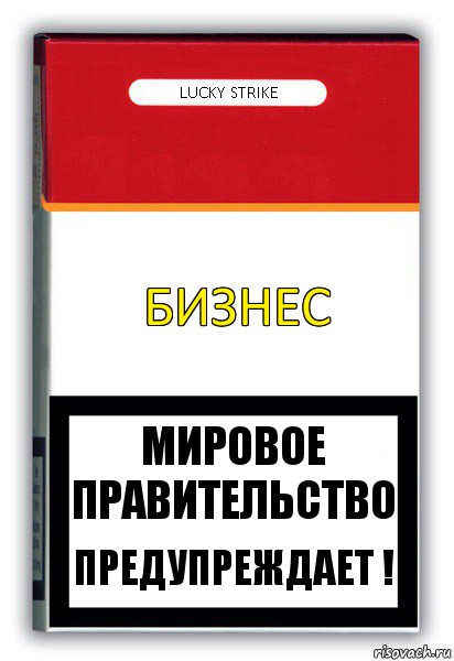 Бизнес Lucky Strike Мировое Правительство Предупреждает !