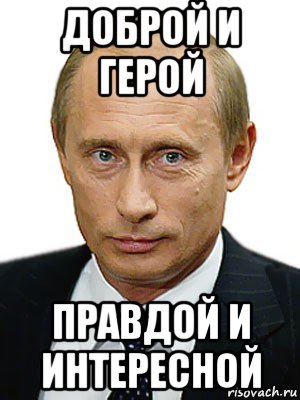 доброй и герой правдой и интересной, Мем Путин