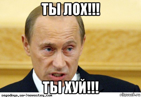 ты лох!!! ты хуй!!!, Мем  Путин