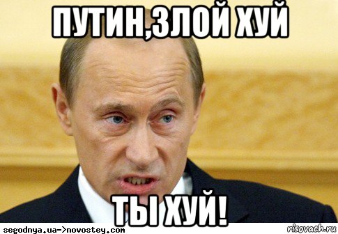 путин,злой хуй ты хуй!, Мем  Путин