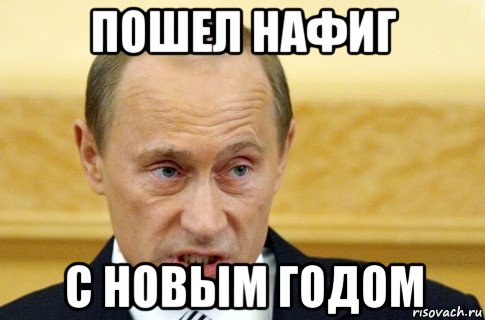 пошел нафиг с новым годом, Мем путин