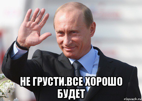  не грусти.все хорошо будет, Мем Путин